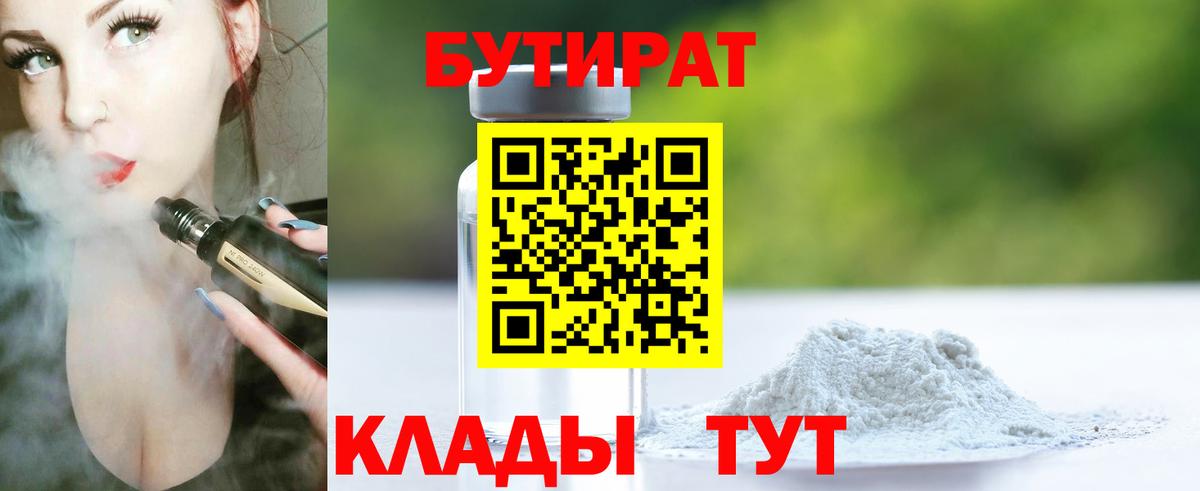 Бутират бутик  Вход с VPN  Михайловка 