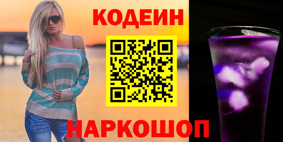 Михайловка  Кодеиновый сироп Lean напиток Lean (лин)  Вход с VPN  Кодеин Purple Drank 
